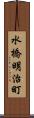 水橋明治町 Scroll