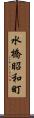 水橋昭和町 Scroll
