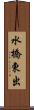 水橋東出 Scroll