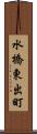 水橋東出町 Scroll