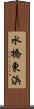 水橋東浜 Scroll