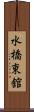 水橋東舘 Scroll
