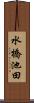 水橋池田 Scroll