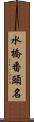 水橋番頭名 Scroll