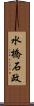 水橋石政 Scroll
