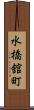 水橋舘町 Scroll