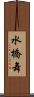 水橋舞 Scroll