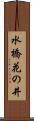 水橋花の井 Scroll