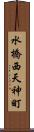 水橋西天神町 Scroll