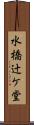 水橋辻ケ堂 Scroll