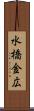 水橋金広 Scroll