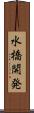 水橋開発 Scroll