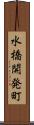 水橋開発町 Scroll