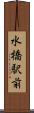 水橋駅前 Scroll