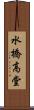 水橋高堂 Scroll