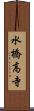 水橋高寺 Scroll