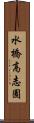 水橋高志園 Scroll