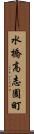 水橋高志園町 Scroll