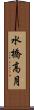 水橋高月 Scroll