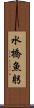 水橋魚躬 Scroll