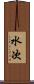 水次 Scroll
