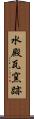 水殿瓦窯跡 Scroll