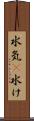 水気(P) Scroll