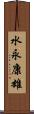 水永康雄 Scroll