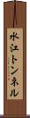 水江トンネル Scroll