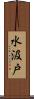 水汲戸 Scroll
