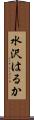 水沢はるか Scroll