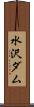 水沢ダム Scroll