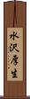 水沢厚生 Scroll