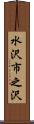 水沢市之沢 Scroll