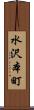 水沢本町 Scroll