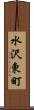 水沢東町 Scroll