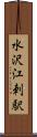 水沢江刺駅 Scroll