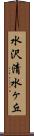 水沢清水ヶ丘 Scroll