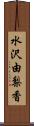 水沢由梨香 Scroll