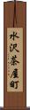 水沢茶屋町 Scroll