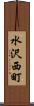 水沢西町 Scroll