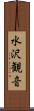 水沢観音 Scroll