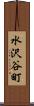 水沢谷町 Scroll