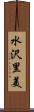 水沢里美 Scroll
