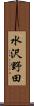 水沢野田 Scroll