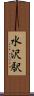 水沢駅 Scroll