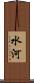 水河 Scroll