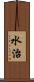 水治 Scroll