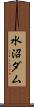 水沼ダム Scroll