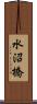 水沼橋 Scroll